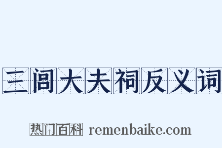 三闾大夫祠反义词是什么意思的图片